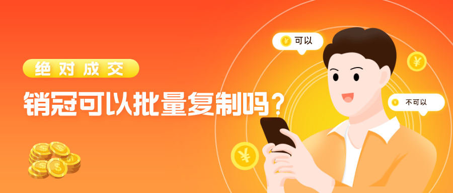 绝对成交：销冠真的可以批量复制吗？