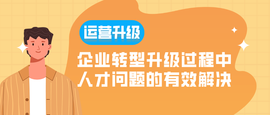 运营升级：企业转型升级过程中人才问题的有效解决