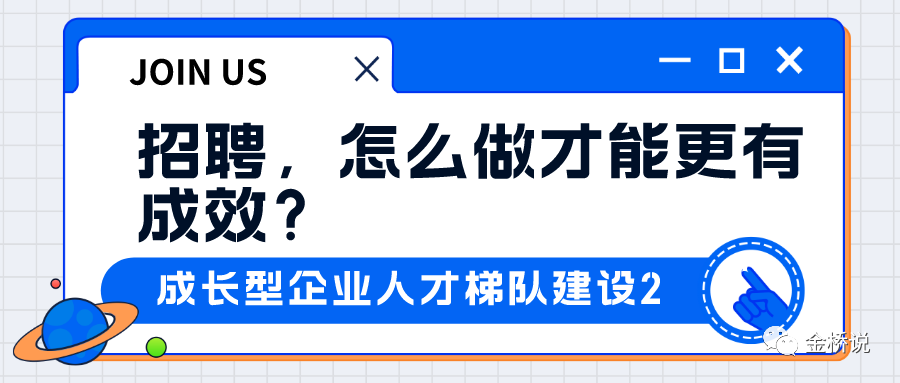 成长型企业人才梯队建设2: 招聘，怎么做才能更有成效？
