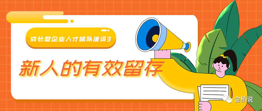 成长型企业人才梯队建设3:新人的有效留存