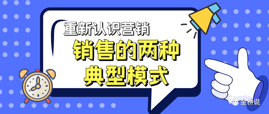 重新认识营销-销售的两种典型模式