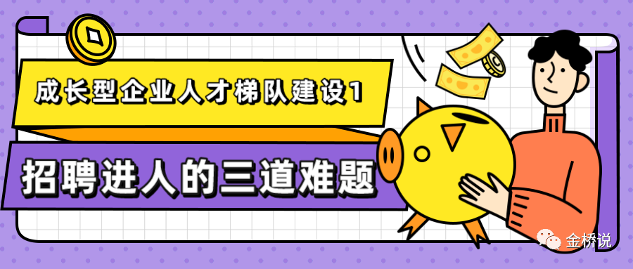 成长型企业人才梯队建设1-招聘进人的三道难题