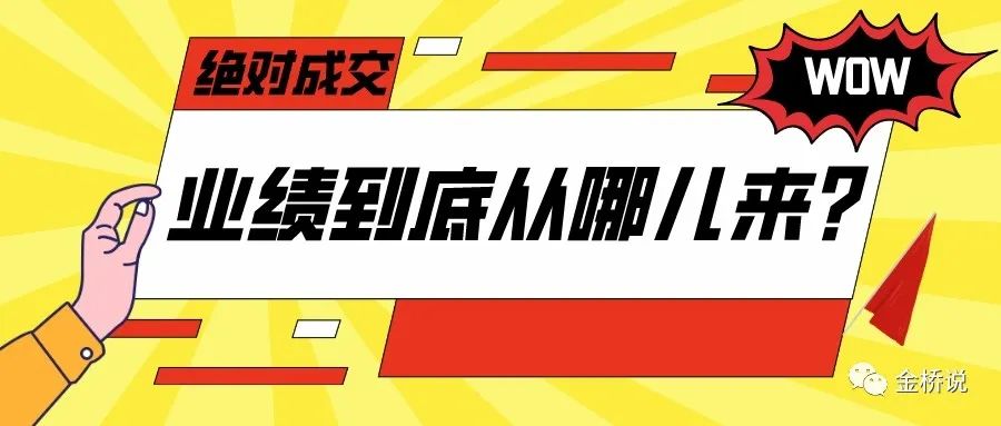 绝对成交：业绩到底从何而来？