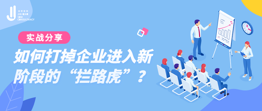 实战分享：如何打掉企业进入新阶段的“拦路虎”？